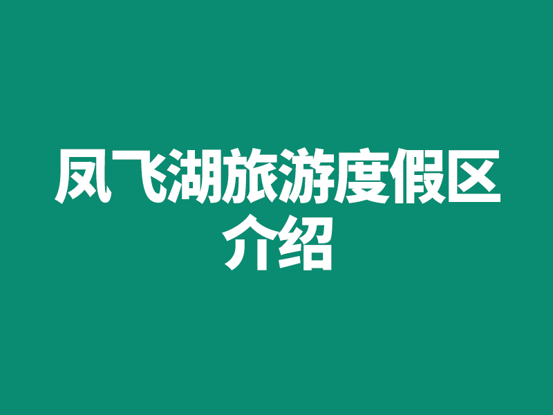 凤飞湖旅游度假区介绍