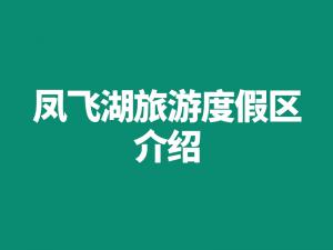 凤飞湖旅游度假区介绍